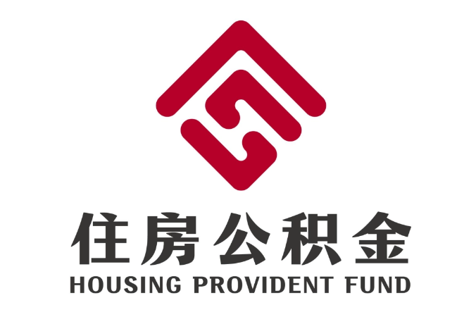 新青住房公积金代提